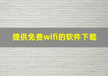 提供免费wifi的软件下载