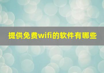 提供免费wifi的软件有哪些