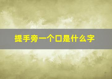 提手旁一个口是什么字