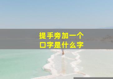 提手旁加一个口字是什么字