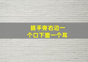 提手旁右边一个口下面一个耳