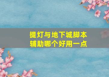 提灯与地下城脚本辅助哪个好用一点