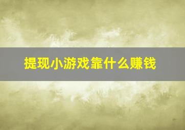 提现小游戏靠什么赚钱