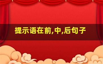 提示语在前,中,后句子