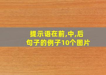 提示语在前,中,后句子的例子10个图片