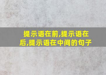 提示语在前,提示语在后,提示语在中间的句子