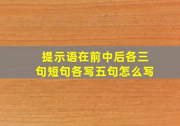 提示语在前中后各三句短句各写五句怎么写