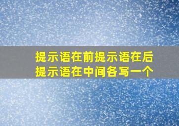 提示语在前提示语在后提示语在中间各写一个