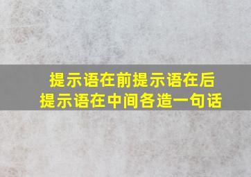 提示语在前提示语在后提示语在中间各造一句话