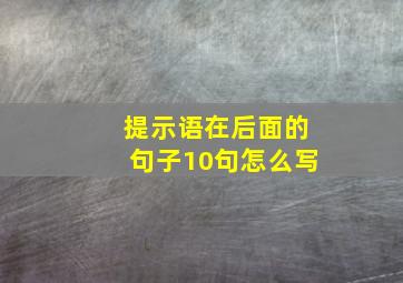 提示语在后面的句子10句怎么写