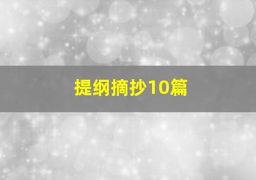 提纲摘抄10篇