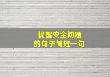 提醒安全问题的句子简短一句