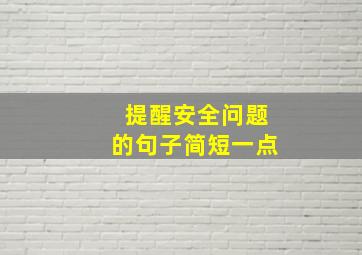 提醒安全问题的句子简短一点