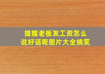 提醒老板发工资怎么说好话呢图片大全搞笑