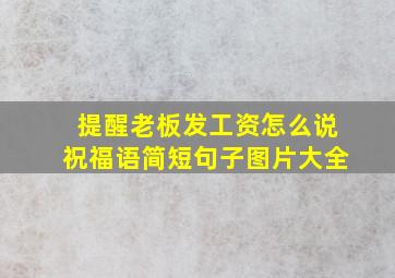 提醒老板发工资怎么说祝福语简短句子图片大全