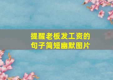 提醒老板发工资的句子简短幽默图片