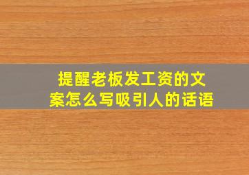 提醒老板发工资的文案怎么写吸引人的话语