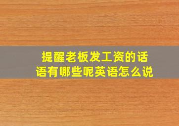 提醒老板发工资的话语有哪些呢英语怎么说