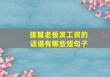 提醒老板发工资的话语有哪些短句子