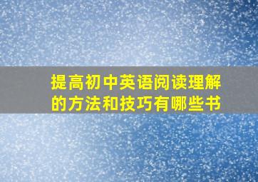 提高初中英语阅读理解的方法和技巧有哪些书