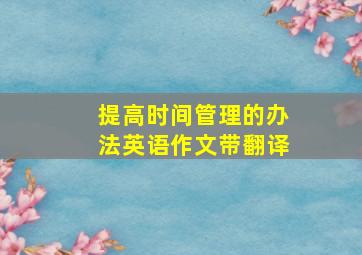 提高时间管理的办法英语作文带翻译