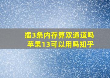 插3条内存算双通道吗苹果13可以用吗知乎