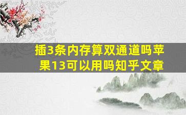 插3条内存算双通道吗苹果13可以用吗知乎文章