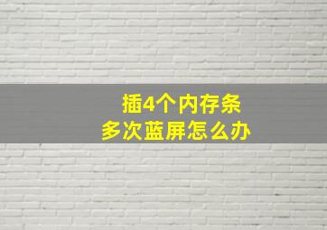 插4个内存条多次蓝屏怎么办