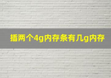 插两个4g内存条有几g内存