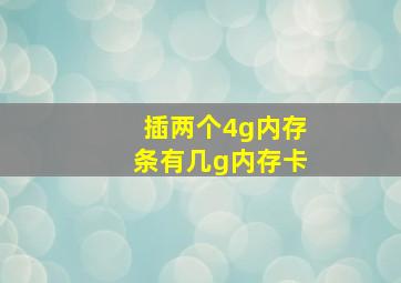 插两个4g内存条有几g内存卡