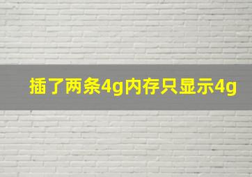 插了两条4g内存只显示4g