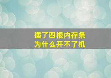 插了四根内存条为什么开不了机