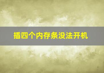 插四个内存条没法开机