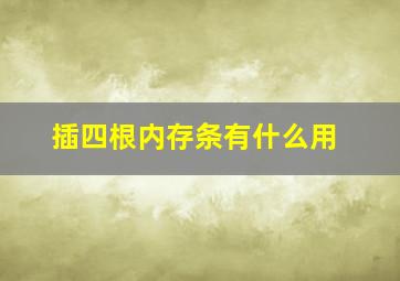 插四根内存条有什么用