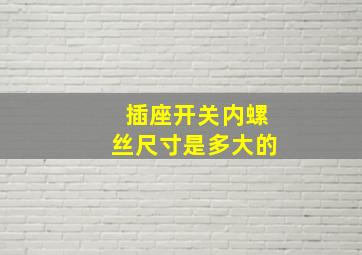 插座开关内螺丝尺寸是多大的