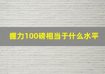 握力100磅相当于什么水平