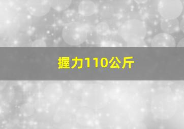 握力110公斤