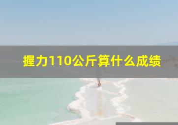 握力110公斤算什么成绩