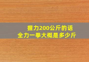 握力200公斤的话全力一拳大概是多少斤