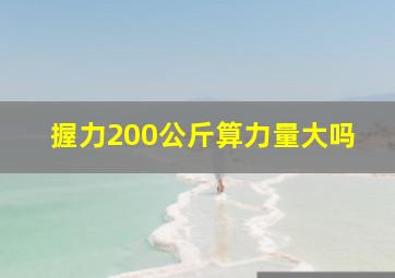 握力200公斤算力量大吗