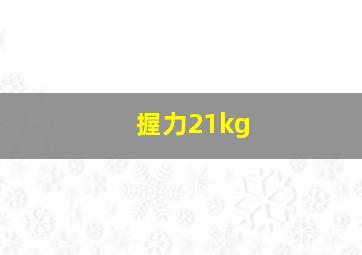 握力21kg