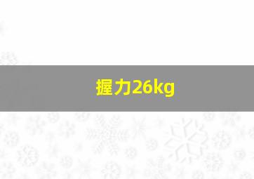 握力26kg