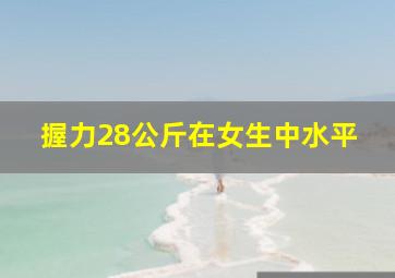 握力28公斤在女生中水平