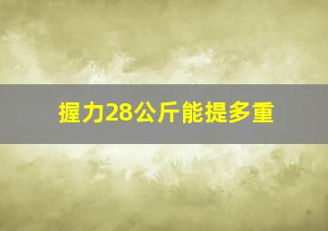 握力28公斤能提多重