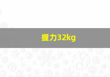 握力32kg