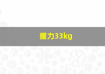 握力33kg