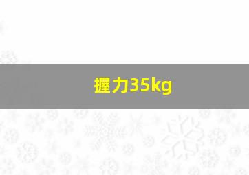 握力35kg