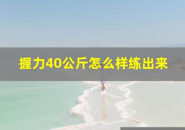 握力40公斤怎么样练出来