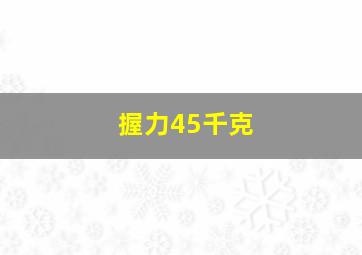 握力45千克