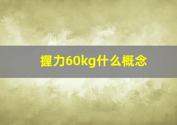 握力60kg什么概念